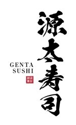 Desi-lab ()さんの寿司店「源太寿司」のロゴ（マーク＆ロゴ）への提案