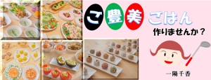 harutuki-momiさんの料理教室「 ご豊美ごはん作りませんか？一陽千香。」のFacebookヘッダーへの提案
