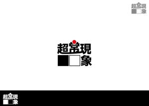 AliCE  Design (yoshimoto170531)さんの架空の音楽バンド「超常現象」のロゴ制作への提案