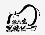 isoya design (isoya58)さんの牛肉「徳之島　黒糖ビーフ」のロゴへの提案