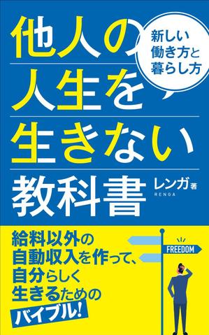 Graphic Design (Studio-M)さんの電子書籍（ビジネス・自己啓発）の表紙デザインへの提案