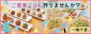 坂井_aprils (makitanu)さんの料理教室「 ご豊美ごはん作りませんか？一陽千香。」のFacebookヘッダーへの提案