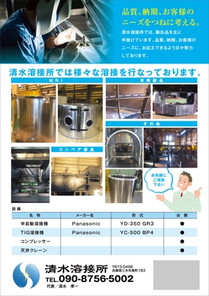 yuki1207 (yuki1207)さんの新開業　清水溶接所　営業用　チラシ　A4　表裏への提案