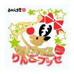rogi_kiyo (rogi_kiyo)さんの新商品のパッケージデザイン 『クリスマスりんごブッセ』への提案