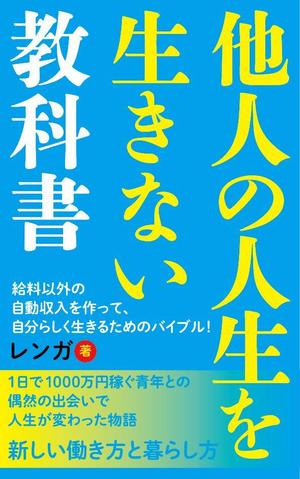 rodem_plan ()さんの電子書籍（ビジネス・自己啓発）の表紙デザインへの提案