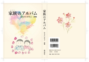 いぶきみのり (ibukiminori)さんの『家族のアルバム』　表紙周りデザインへの提案