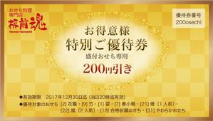 og_sun (og_sun)さんのおせちお得意様優待券のデザインへの提案