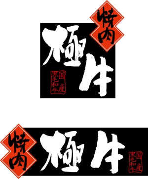 redred-yumi (redred-yumi)さんの焼肉屋でチェーン・ＦＣ展開のロゴへの提案