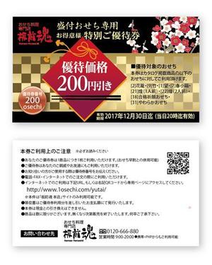 futaoA (futaoA)さんのおせちお得意様優待券のデザインへの提案