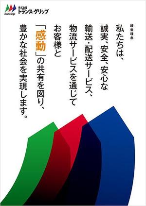 Coumura (MtPeachDesign)さんの経営理念・事業目的の社内ポスターデザインへの提案