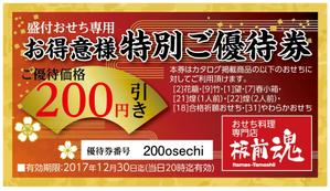 waltd (waltd)さんのおせちお得意様優待券のデザインへの提案