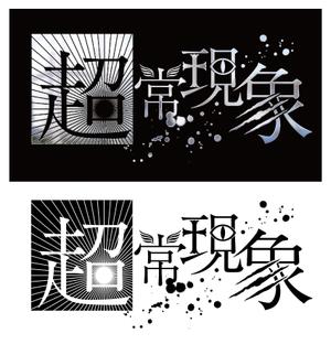 Takashi Maeda (TakashiMaeda)さんの架空の音楽バンド「超常現象」のロゴ制作への提案