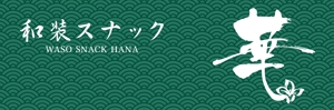 yoshidada (yoshidada)さんの「和装スナック　華」　という店舗の看板デザインへの提案