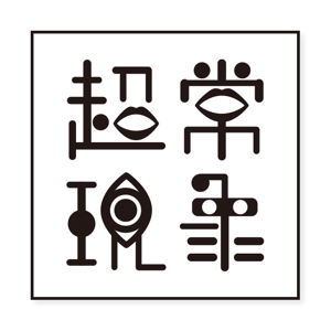 mizuho_ (mizuho_)さんの架空の音楽バンド「超常現象」のロゴ制作への提案