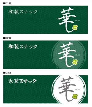 K-Design (kurohigekun)さんの「和装スナック　華」　という店舗の看板デザインへの提案