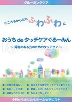 パッソ  ア  デザイン (Passo_a_Design)さんの自閉症、発達障害の方向けタッチケアプログラムのチラシ制作への提案