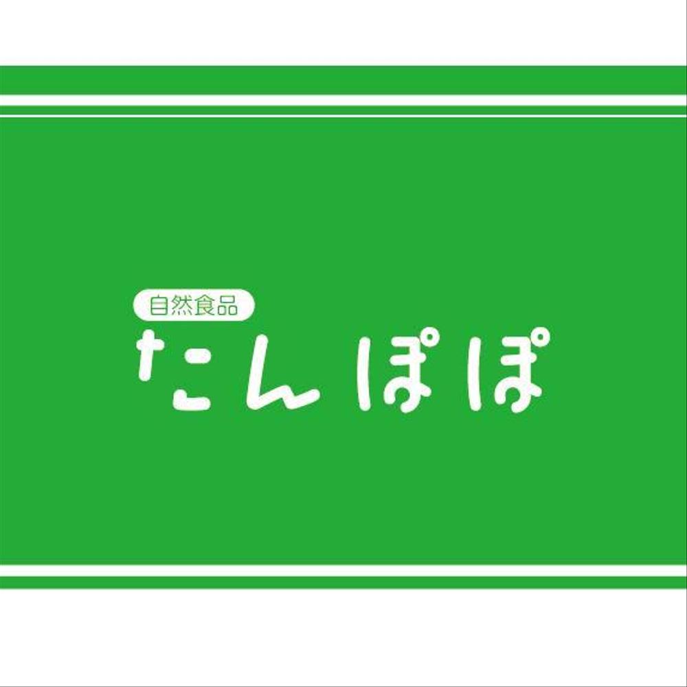 食品小売店「自然食品たんぽぽ」のロゴ