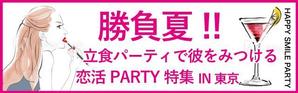 パッソ  ア  デザイン (Passo_a_Design)さんの640*200サイズ恋活PARTY広告画像、9枚採用への提案