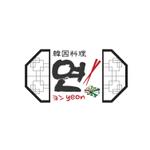 モンチ (yukiyoshi)さんの韓国料理屋「연（ヨン）」ロゴマーク制作への提案