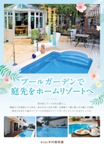株式会社アイカ (design_0120)さんの一般住宅のお庭外構工事「プールガーデン」の提案・及び集客のためのへの提案