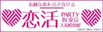パッソ  ア  デザイン (Passo_a_Design)さんの640*200サイズ恋活PARTY広告画像、9枚採用への提案