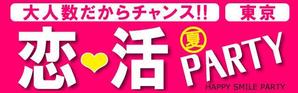 ユキ ()さんの640*200サイズ恋活PARTY広告画像、9枚採用への提案