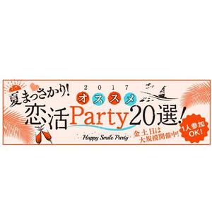 Bbike (hayaken)さんの640*200サイズ恋活PARTY広告画像、9枚採用への提案