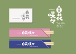 crema3256 (crema3256)さんの天ぷら料理店「白花　咲々」のロゴへの提案