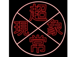 畑山悠 ()さんの架空の音楽バンド「超常現象」のロゴ制作への提案