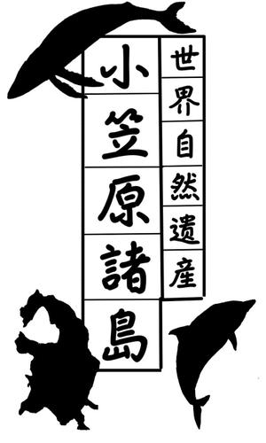 uzukin4さんの世界遺産”小笠原　焼印用の版デザイン募集！　への提案