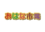なべちゃん (YoshiakiWatanabe)さんの小売店舗「おはな市場」のロゴへの提案