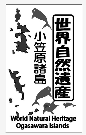 futo (futo_no_jii)さんの世界遺産”小笠原　焼印用の版デザイン募集！　への提案