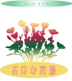 arc design (kanmai)さんの小売店舗「おはな市場」のロゴへの提案