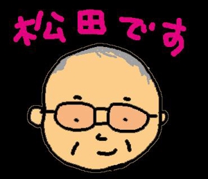 ぴかさん ()さんのちいさい博士の松田從三のLINEスタンプ作成への提案