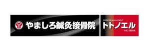 岩崎成己 (neuron)さんの「山城鍼灸接骨院 または やましろ鍼灸接骨院」の看板作成への提案