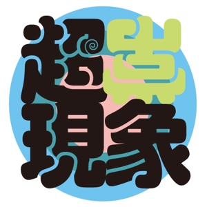海島かんな (nanka_umi)さんの架空の音楽バンド「超常現象」のロゴ制作への提案