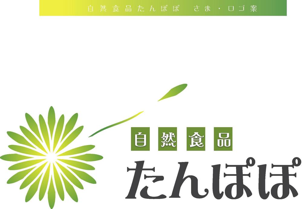 食品小売店「自然食品たんぽぽ」のロゴ