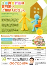 naganaka (naganaka)さんのファイナンシャルプランナー「住宅資金計画」相談のチラシへの提案