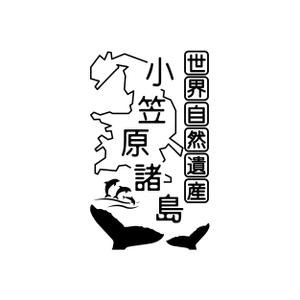 でぃで ()さんの世界遺産”小笠原　焼印用の版デザイン募集！　への提案