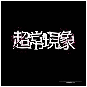 kiyoshi m.d.™ (kiyoshi_md)さんの架空の音楽バンド「超常現象」のロゴ制作への提案