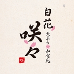 上田奈津江 (shimizunatsue)さんの天ぷら料理店「白花　咲々」のロゴへの提案