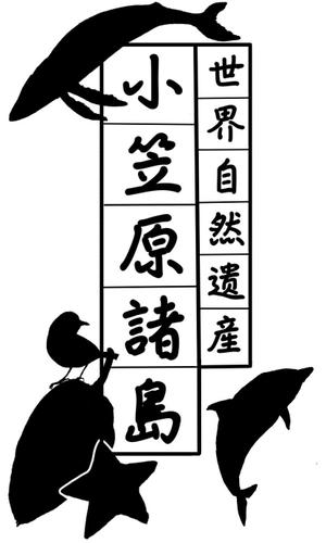 uzukin4さんの世界遺産”小笠原　焼印用の版デザイン募集！　への提案