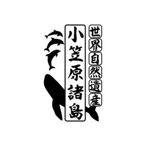 でぃで ()さんの世界遺産”小笠原　焼印用の版デザイン募集！　への提案