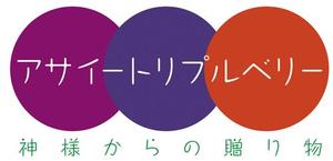 オフィス棒屋 (officeboya)さんの「神様からの贈り物　アサイートリプルベリー」のロゴ作成への提案