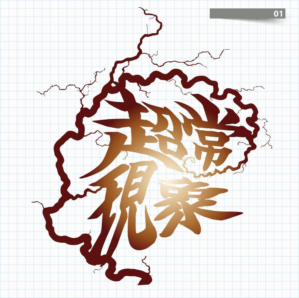 架空の音楽バンド「超常現象」のロゴ制作