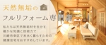 Gururi_no_koto (Gururi_no_koto)さんの建築サイト「楽しく明るい笑顔リフォーム」のメインビジュアル（PC+SP)への提案