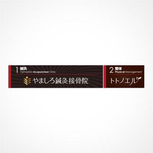 graph (graph70)さんの「山城鍼灸接骨院 または やましろ鍼灸接骨院」の看板作成への提案