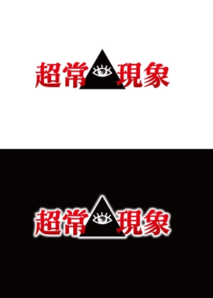 吉田正人 (OZONE-2)さんの架空の音楽バンド「超常現象」のロゴ制作への提案