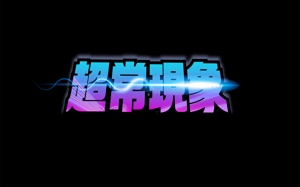 吉田正人 (OZONE-2)さんの架空の音楽バンド「超常現象」のロゴ制作への提案