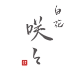 Hiroshi.K (hmfactory)さんの天ぷら料理店「白花　咲々」のロゴへの提案